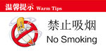 禁止吸烟