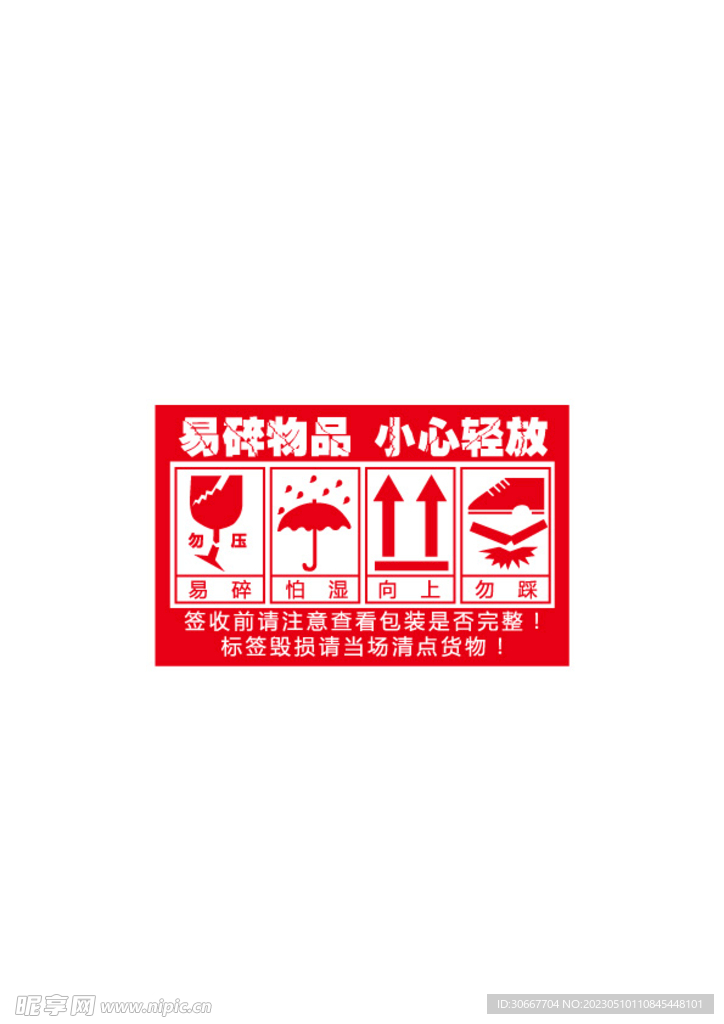 易碎物品