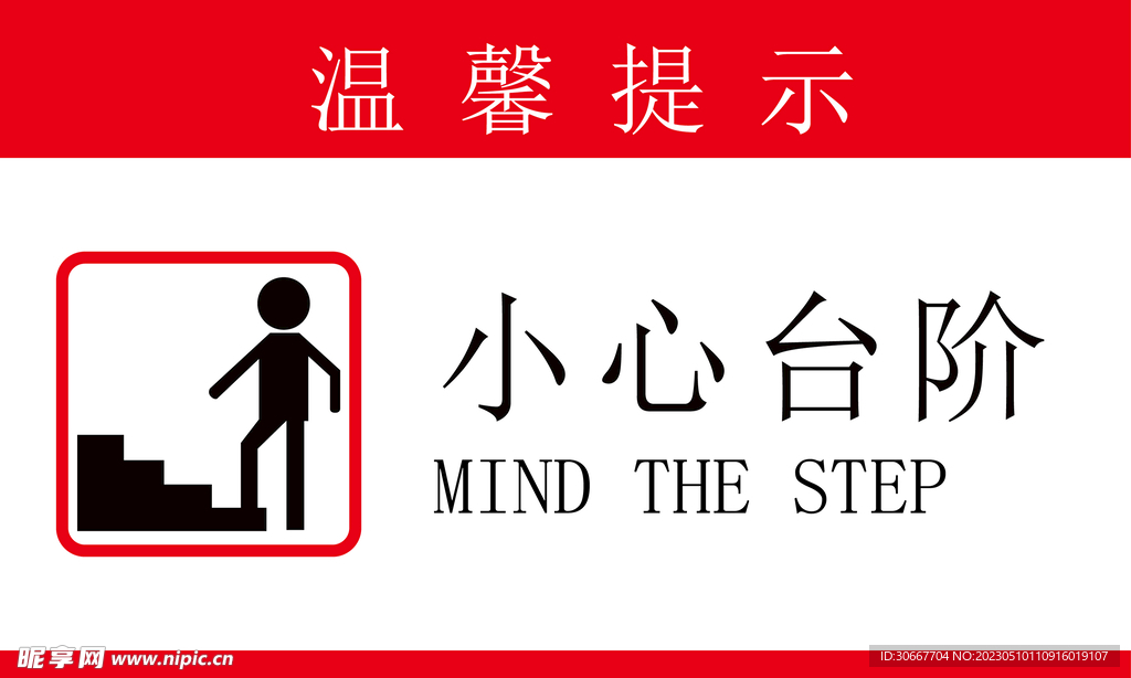 小心台阶