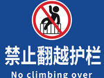 禁止翻越护栏