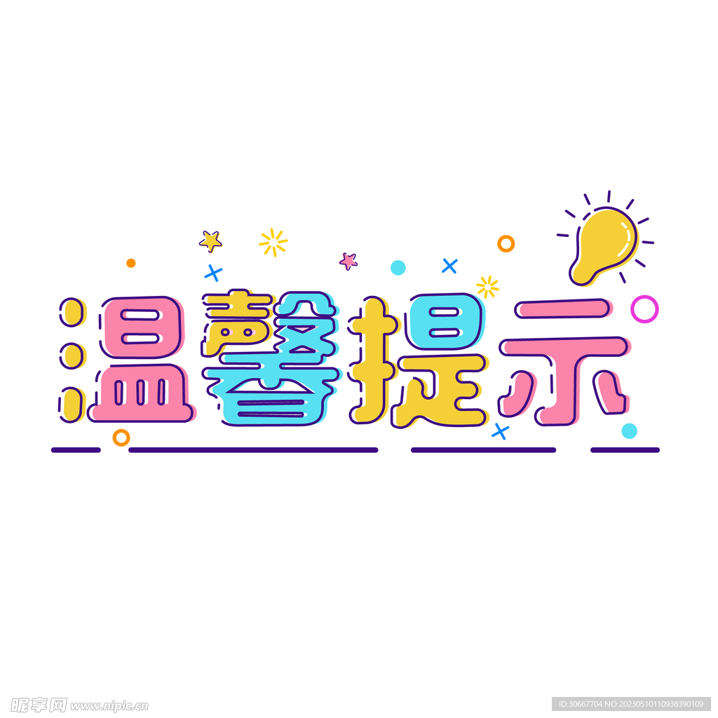 温馨提示