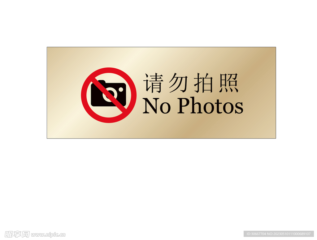 请勿拍照