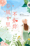  春风十里不如你