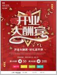 开业大酬宾