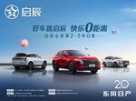 好车选启辰 快乐0距离