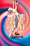 五四青年节