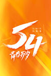 五四青年节