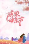 母亲节