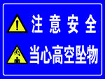 注意安全标识牌