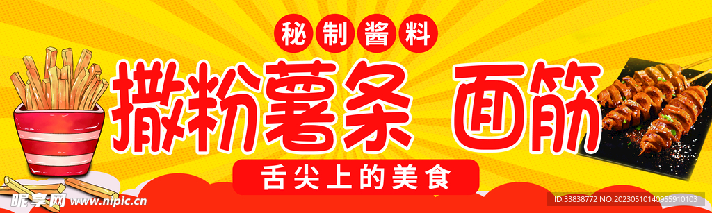 撒粉薯条烤面筋