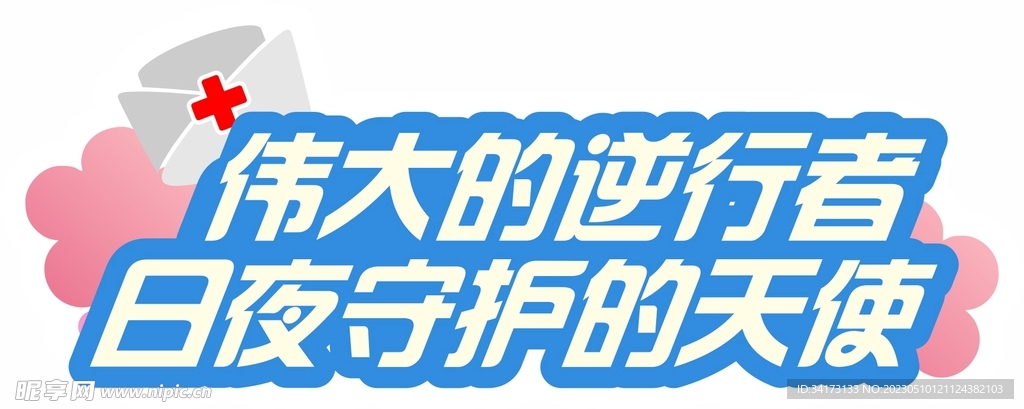 护士节