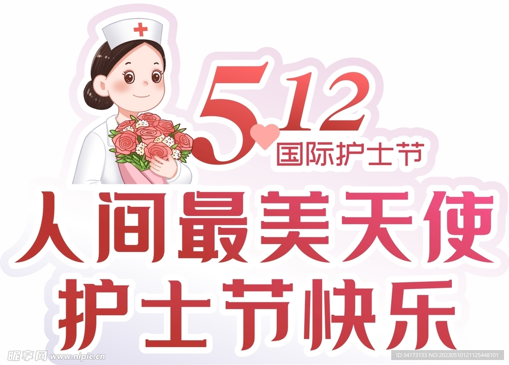 护士节