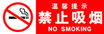 禁止吸烟标识