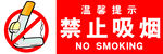 禁止吸烟标识