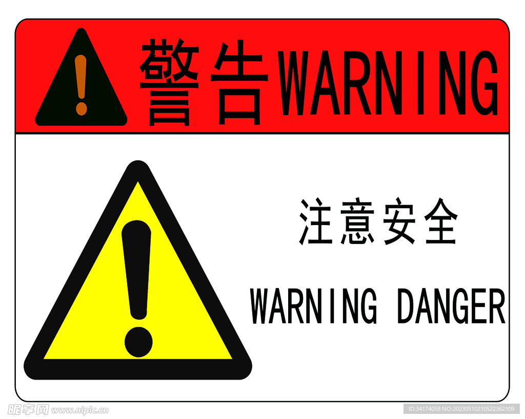 注意安全标识