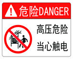 高压危险标识