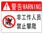 禁止攀爬标识