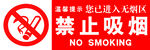禁止吸烟标识