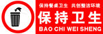 保持卫生标识