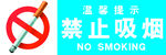 禁止吸烟标识