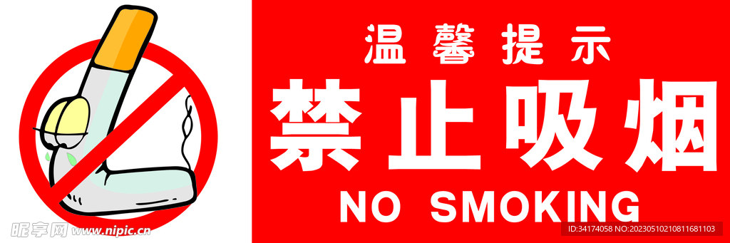 禁止吸烟标识