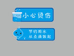 小心烫伤  节约用水
