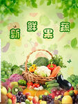 新鲜果蔬