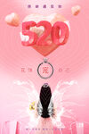 520情人节海报