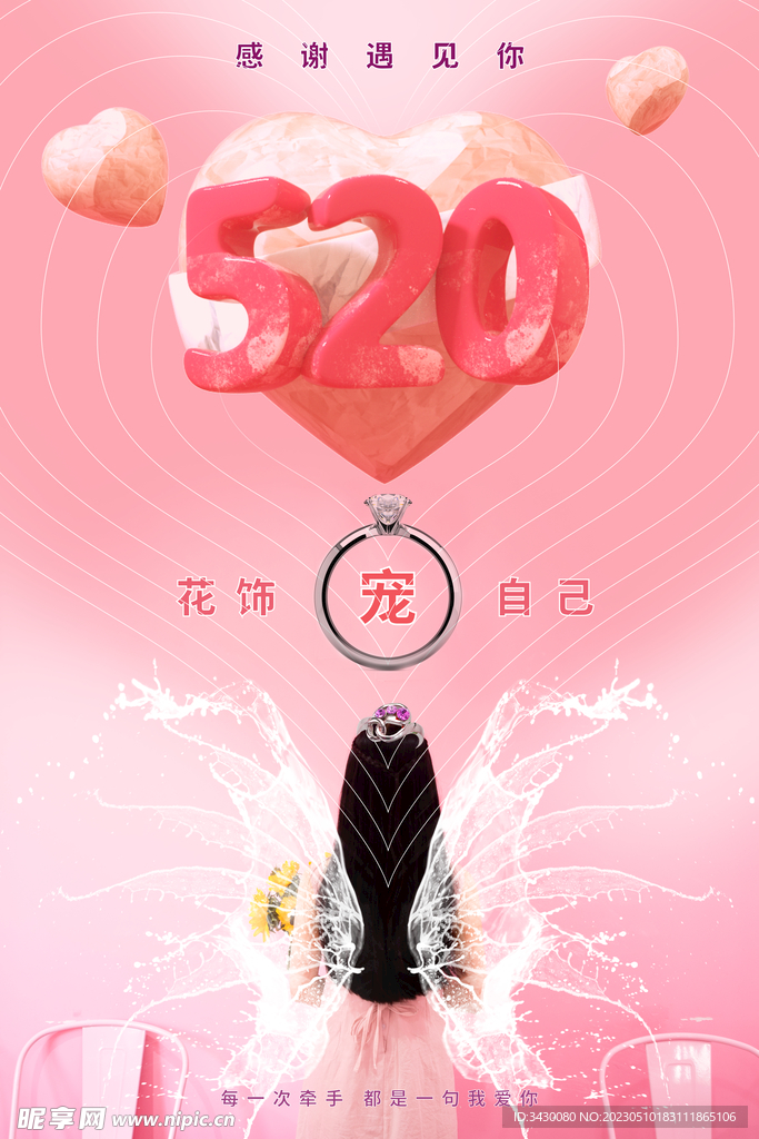 520情人节海报