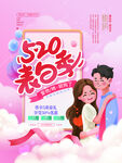 520表白季