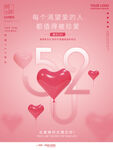 520情人节主题
