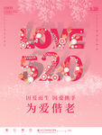 520活动海报