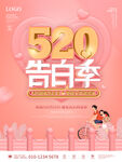 520情人节促销