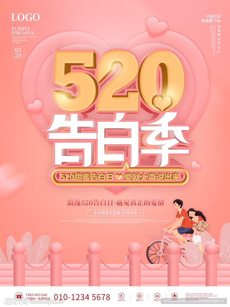 520情人节促销