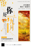 你好九月