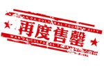 促销印章 