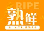 熟鲜
