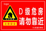 小心危房