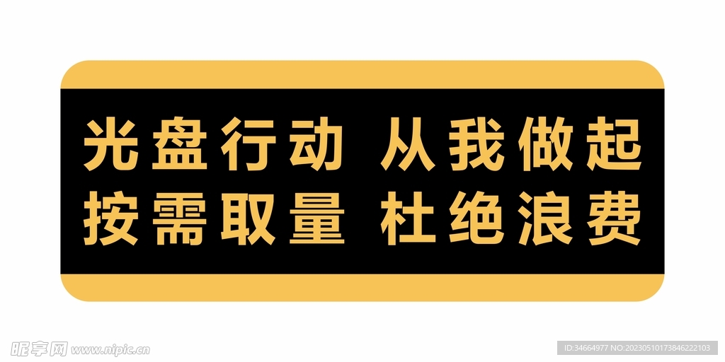 光盘行动从我做起按需取量