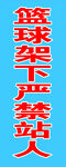 篮球架下严禁站人