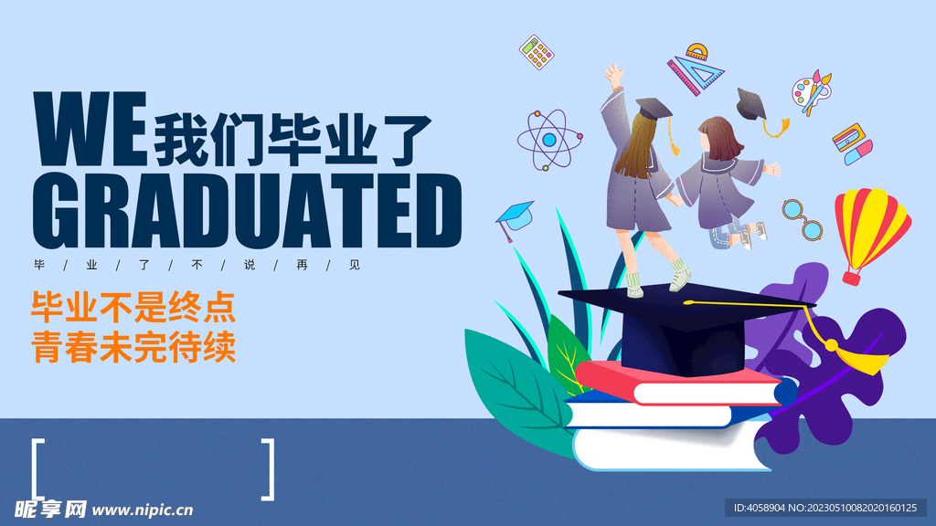 我们毕业了