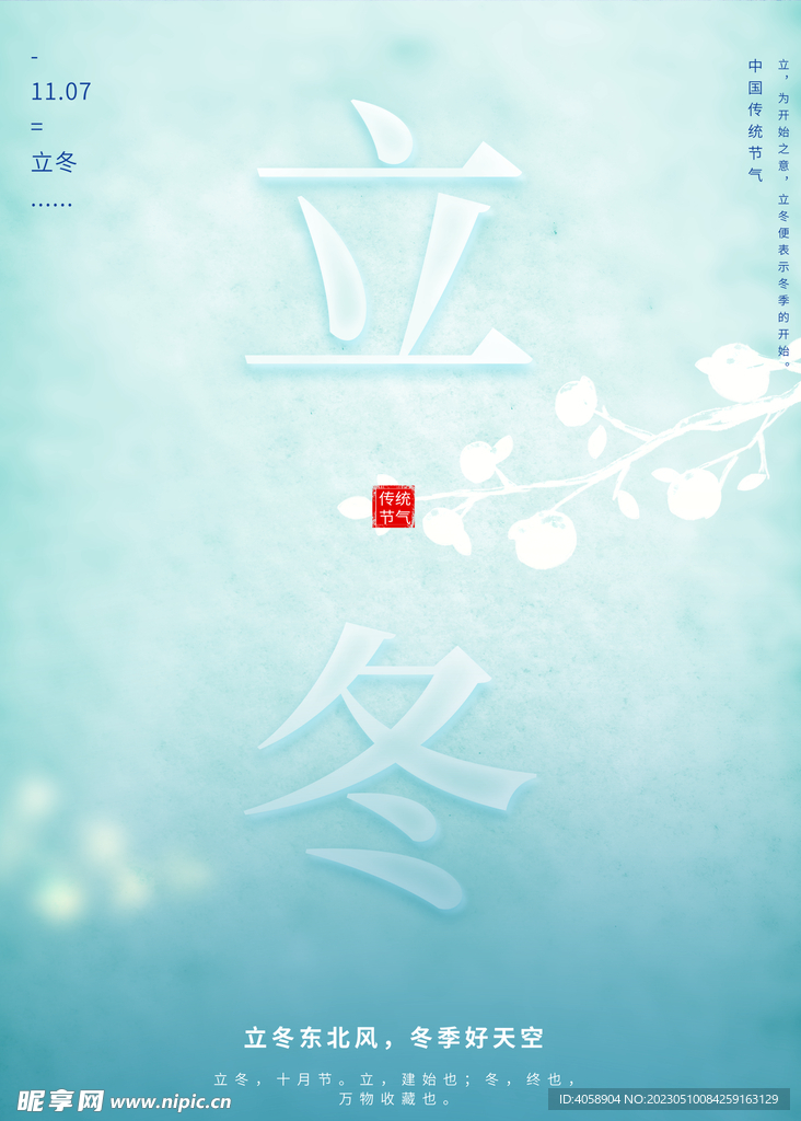 立冬