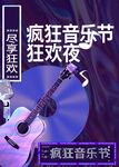音乐节