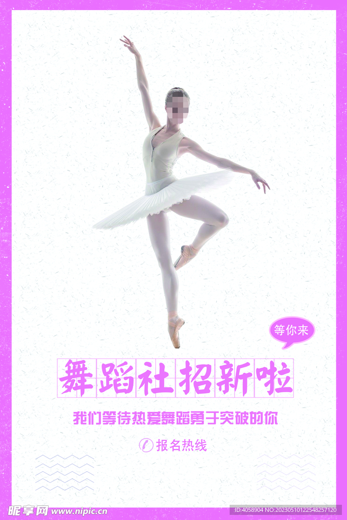 舞蹈社招新