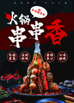 火锅串串香
