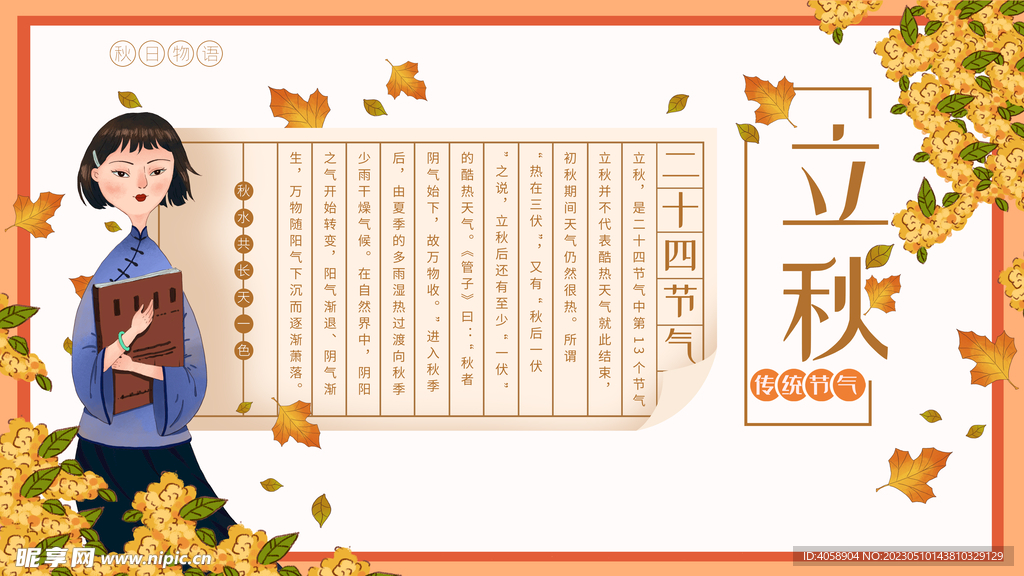 立秋