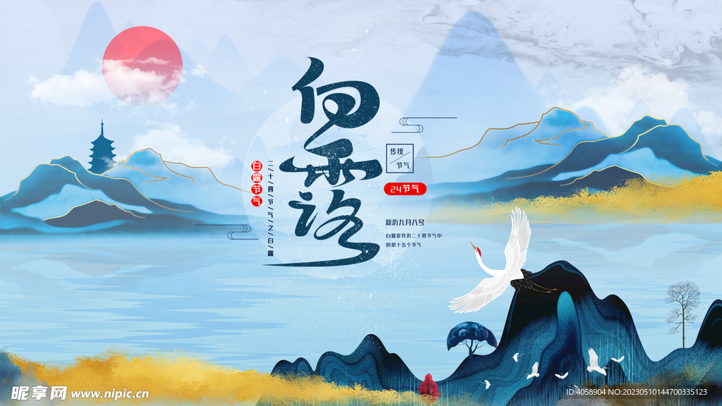 白露