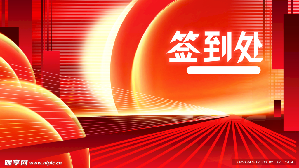 签到处