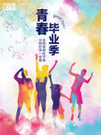 毕业季