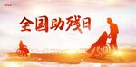 助残日